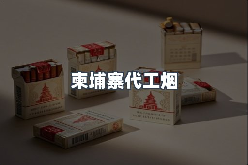 进口香烟